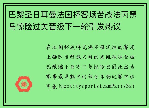 巴黎圣日耳曼法国杯客场苦战法丙黑马惊险过关晋级下一轮引发热议