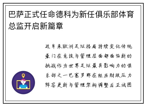 巴萨正式任命德科为新任俱乐部体育总监开启新篇章