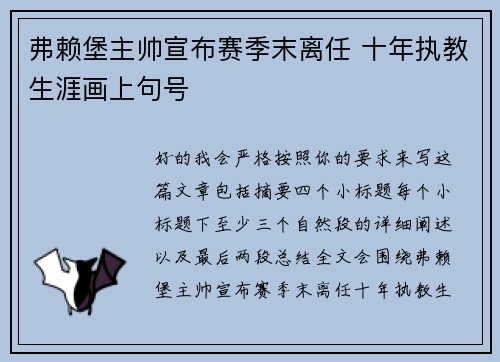 弗赖堡主帅宣布赛季末离任 十年执教生涯画上句号 弗赖堡主帅宣布赛季末离任 十年执教生涯画上句号