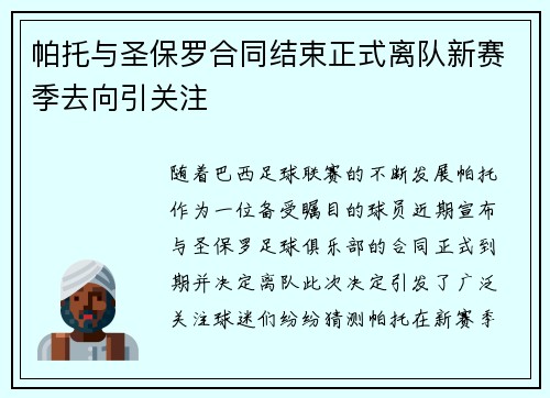 帕托与圣保罗合同结束正式离队新赛季去向引关注