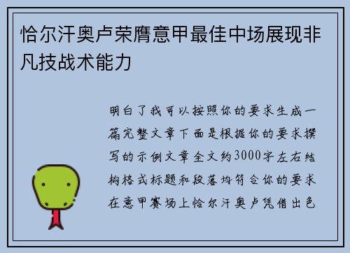 恰尔汗奥卢荣膺意甲最佳中场展现非凡技战术能力