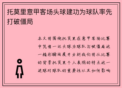 托莫里意甲客场头球建功为球队率先打破僵局