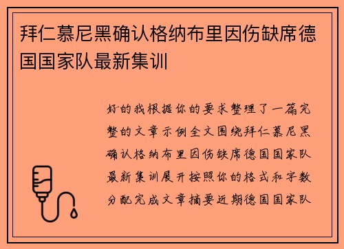 拜仁慕尼黑确认格纳布里因伤缺席德国国家队最新集训