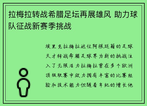 拉梅拉转战希腊足坛再展雄风 助力球队征战新赛季挑战
