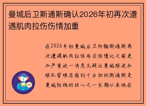 曼城后卫斯通斯确认2026年初再次遭遇肌肉拉伤伤情加重