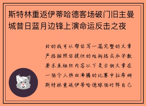 斯特林重返伊蒂哈德客场破门旧主曼城昔日蓝月边锋上演命运反击之夜