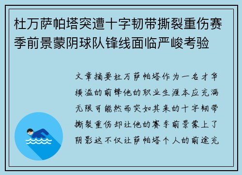 杜万萨帕塔突遭十字韧带撕裂重伤赛季前景蒙阴球队锋线面临严峻考验 杜万萨帕塔突遭十字韧带撕裂重伤赛季前景蒙阴球队锋线面临严峻考验