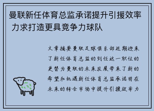 曼联新任体育总监承诺提升引援效率 力求打造更具竞争力球队 曼联新任体育总监承诺提升引援效率 力求打造更具竞争力球队
