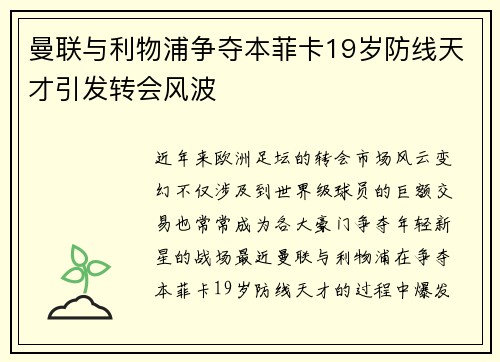 曼联与利物浦争夺本菲卡19岁防线天才引发转会风波