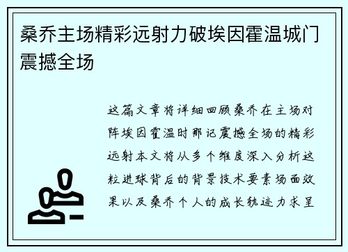 桑乔主场精彩远射力破埃因霍温城门震撼全场