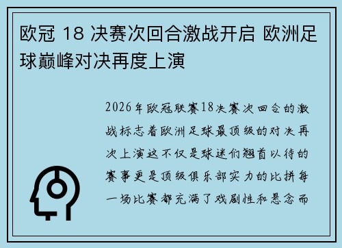 欧冠 18 决赛次回合激战开启 欧洲足球巅峰对决再度上演 欧冠 18 决赛次回合激战开启 欧洲足球巅峰对决再度上演