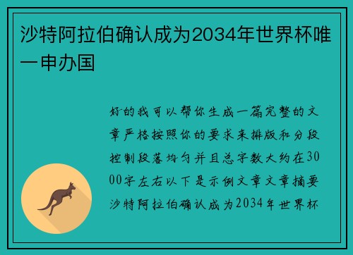 沙特阿拉伯确认成为2034年世界杯唯一申办国 沙特阿拉伯确认成为2034年世界杯唯一申办国
