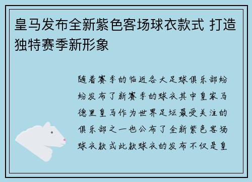 皇马发布全新紫色客场球衣款式 打造独特赛季新形象
