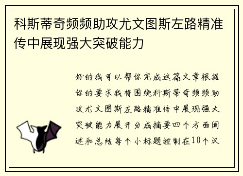 科斯蒂奇频频助攻尤文图斯左路精准传中展现强大突破能力
