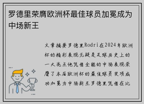 罗德里荣膺欧洲杯最佳球员加冕成为中场新王