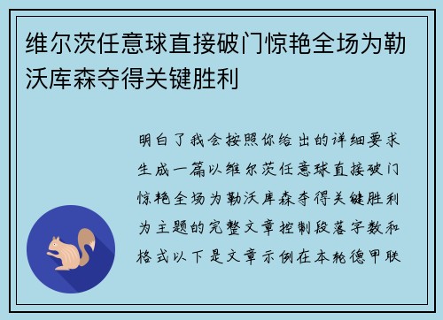 维尔茨任意球直接破门惊艳全场为勒沃库森夺得关键胜利