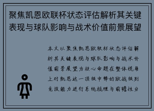 聚焦凯恩欧联杯状态评估解析其关键表现与球队影响与战术价值前景展望