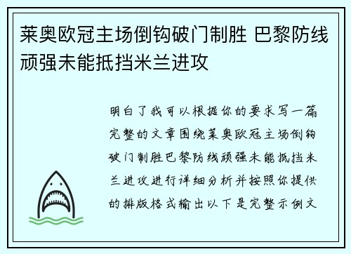 莱奥欧冠主场倒钩破门制胜 巴黎防线顽强未能抵挡米兰进攻