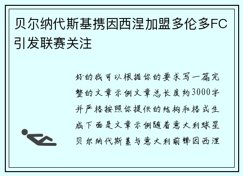 贝尔纳代斯基携因西涅加盟多伦多FC引发联赛关注