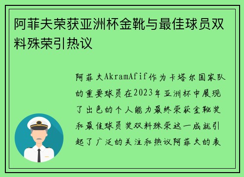 阿菲夫荣获亚洲杯金靴与最佳球员双料殊荣引热议