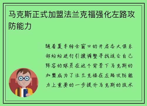 马克斯正式加盟法兰克福强化左路攻防能力