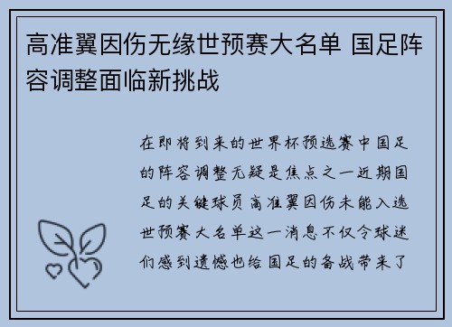 高准翼因伤无缘世预赛大名单 国足阵容调整面临新挑战