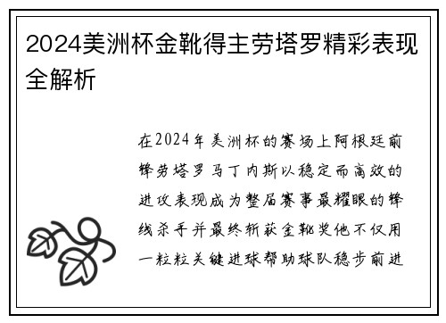 2024美洲杯金靴得主劳塔罗精彩表现全解析